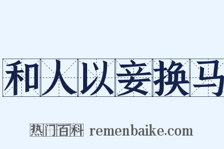 和人以妾换马是什么意思的图片